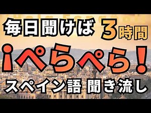 【メンバー特典あり】聞くだけで上達！スペイン語「500フレーズ」聞き流し「3時間 」