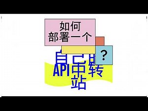 1分钟就能拥有自己的API中转站，API轮询以及多平台API统一管理调度