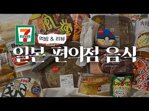 일본 편의점 이건 꼭 드세요! 현지인이 추천하는 세븐일레븐 음식 | 편의점 먹방 & 리뷰 | 도시락부터 디저트까지 소개