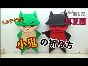 もうすぐ節分！小鬼の折り方/折り紙/ORIGAMI灯夏園