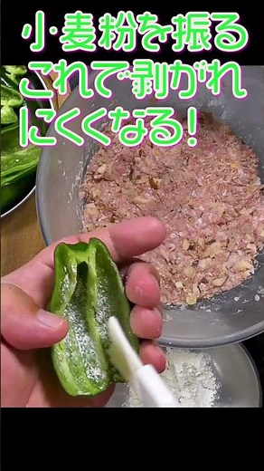 剥がれない・縮まない。ピーマンの肉詰め #ピーマンの肉詰め #ピーマンレシピ #ひき肉レシピ #料理のコツ #Shorts #クマノテ