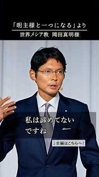 (85) "The faith in Meishu-sama will be unified with the Messiah religion"