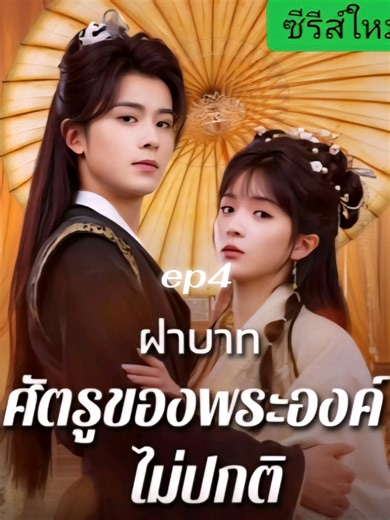 ฝ่าบาทศัตรูของพระองค์ไม่ปกติ ep4 #ฝ่าบาทศัตรูของพระองค์ไม่ปกติep4 #ฝ่าบาทศัตรูของพระองค์ไม่ปกติ #ฝากกดหัวใจด้วยนร้าาา❤ #ฝากกกติดตามด้วยนะคะ🙏😍