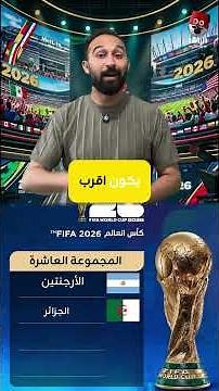 🔥ترتيب مجموعات I وJ وK وL في كأس العالم 2026 | من سيتأهل إلى دور الـ32 ومن سيودع مبكراً؟ 🏆 #shorts