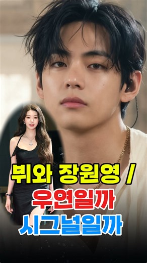 장원영 생일파티에 등장한 뷔(V)의 흔적 네티즌 난리난 이유 💍