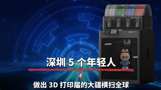 深圳5个年轻人，做出3D打印届的大疆，横扫全球