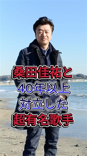 桑田佳祐と40年以上対立した超有名歌手 #桑田佳祐 #fyp