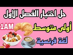 فرنسية اولى متوسط اختبار الفصل الاول مراجعة الامتحان 2026 composition 1 Français 1AM