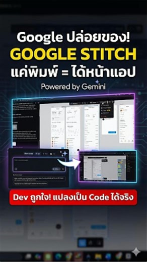 Bot Please on Instagram: "Google Stitch เครื่องมือ No-Code ที่ Dev ต้องลอง ถ้าคุณเคยทำ UI คุณจะรู้ว่าขั้นตอนมันไม่สั้น คิด → ออกแบบ → ทำ Prototype → ส่ง Dev แต่ Google Stitch พยายามย่อทุกอย่างให้จบในที่เดียว คุณแค่พิมพ์ Prompt ว่าอยากได้แอปหรือเว็บหน้าตาแบบไหน AI ที่ขับเคลื่อนด้วย Gemini จะสร้าง UI Design มาให้เลือกทันที พร้อมปรับ Style, Theme และ Layout ได้ละเอียด จุดที่ต่างจาก AI ทั่วไปคือ ดีไซน์ที่ได้ แปลงเป็น Code ได้จริง สาย Dev ไม่ต้องเขียนใหม่จากศูนย์ และฟีเจอร์ที่ว้าวที่สุด คือมันสร้าง P