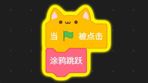 scratch涂鸦跳跃