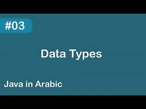 Java in Arabic - #03 Data Types