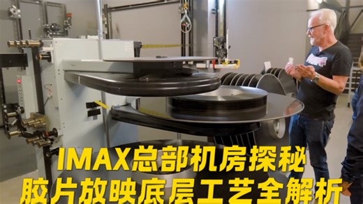 IMAX总部机房探秘：胶片放映底层工艺全解析