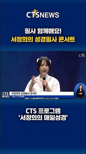 "Let’s Transcribe Together!" - Seo Jung-hee’s Bible Transcription Concert | CTS News #CTS #CTSNew...
