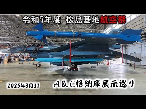 ✈[4K] 2025松島基地航空祭 A & C 格納庫巡り