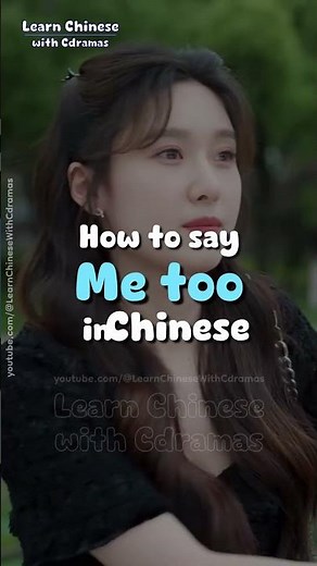Learn how to say "Me too" in Chinese with your favorite Cdramas! #shorts #learnchinese