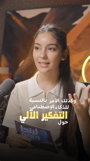 Linda Al-Faisal on Instagram‎: "هل الذكاء الاصطناعي يفكّر مثل الإنسان؟ 🤖 ولا تفكيره محدود أو مختلف تمامًا؟ في هذا المقطع نناقش مع د. إبراهيم الفياض ماهوا الذكاء الاصطناعي، كيف يعمل، وأين يقف أمام التفكير البشري. حوار يفتح أسئلة مهمة عن المستقبل والتقنية Can AI really think like humans or is it more limited than we imagine? 🤖 In this episode, I sit down with Dr. Ibrahim Al Fayyadh to unpack what AI actually is, how it “thinks,” and where human intelligence still makes the difference. A conversa