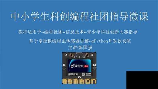 第2课 慧净电子HJ掌控板传感器编程教学 开发软件安装