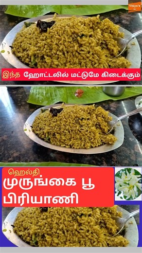 ஹெல்தி முருங்கை பூ பிரியாணி / இந்த ஒரு ஹோட்டலில் மட்டுமே கிடைக்கும்