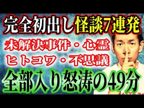 【オール新作投稿怪談】未解決事件・ヒトコワ・不思議・心霊【全7本 計49分】 ＃聞き流し ＃作業用 ＃睡眠用