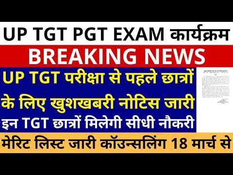 UP TGT परीक्षा से पहले छात्रों खुशखबरी नोटिस जारी TGT छात्रो सीधी नौकरी मेरिट लिस्ट जारी 18 मार्च से