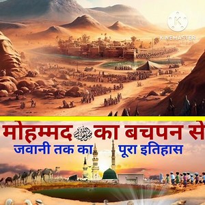 Complete History Of Prophet Mohammad Childhood to Youth | Nabi ﷺ Ka Bachpan | Newzoq 8.10.3