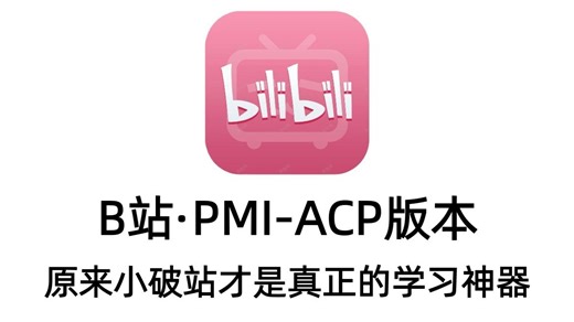 【2026年ACP敏捷】禁止自学走弯路！B站最全PMI-ACP入门全课程，满满干货无废话！附免费全套ACP备考资料 项目经理|产品经理|项目管理