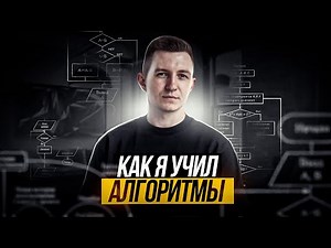 Как я учил алгоритмы с нуля
