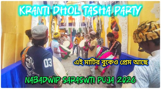 ❤️‍🔥👀 KRANTI DHOL TASHA PARTY 👀❤️‍🔥 PLAY SONG :- EI MATIR BOKEO PREM ACHE ❤️🎹🎶 CASIO PLAYED BY - TUSHAR DA NABADWIP SARASWTI PUJA 2026 ORGANIZED BY - Nabadwip Friends club Please Like // Share // Comnet & // Follow Used Hed 🎧 Phone Better Sound Filing Thankyou For 👀✨ Watching 🚫 Do not download and repost this video without permission. ONLY SHARE | নবদ্বীপের হাল চাল