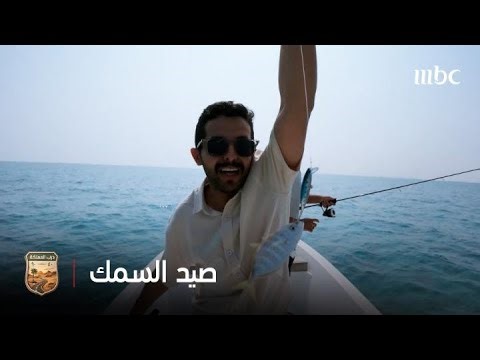 درب المملكة | الحلقة 2 | صيد السمك في بحر الخبر