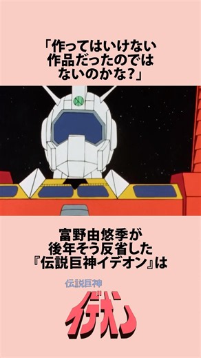 【伝説巨神イデオン】イデオンを作るべきではなかったと反省した富野由悠季にまつわるお話 #アニメ #漫画 #shorts