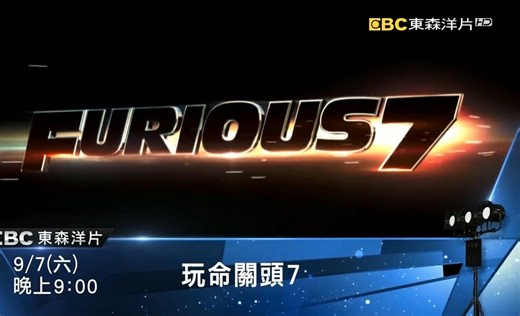 EBC东森洋片台 《速度与激情7／玩命关头7(Furious7)》宣传片