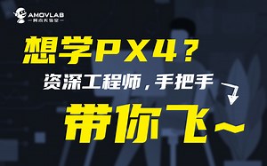 【阿木新课】新手入门PX4工程应用开发？看这门课就够了