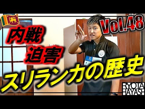 【スリランカの歴史と今】10分でわかるスリランカの内戦【多民族】【スリランカ編Vol.48】