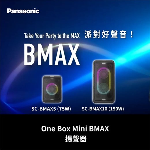 【Take Your Party to the MAX! 派對好聲音！】 開 Party 點少得節拍強勁嘅音樂！全新 Panasonic One Box Mini BMAX 揚聲器，可攜式設計，75-150W 立體聲強勁輸出，可通過 USB 播放，並支援藍芽，可隨時點播最愛音樂！揚聲器更可接駁卡拉 OK 咪及結他，立即變身迷你演唱會！使用時配合 LED 閃燈效果，結合音樂節奏，將派對氣氛推上最高峰！ 派對音響之選： SC-BMAX10 (150W)：https://bit.ly/48JJqMU SC-BMAX5(75W)：https://bit.ly/4fmJhBA #Panasonic #PanasonicHK #OneBoxMiniBMAX #揚聲器 #SCBMAX10 #SCBMAX5 #可攜式設計 #立體聲 #強勁輸出 #USB播放 #支援藍芽 #接駁卡拉OK咪 #LED閃燈 | Panasonic Hong Kong