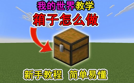 我的世界箱子怎么做？一个视频教会你！冷知识