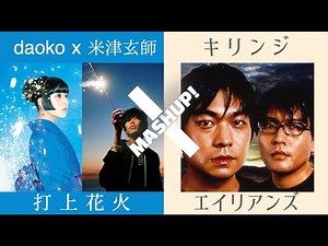 【MASHUP】DAOKO x 米津玄師 x キリンジ [ 打上花火とエイリアン ]