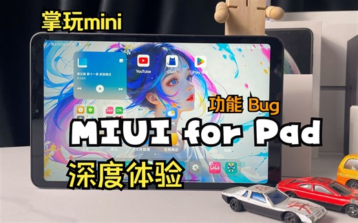 掌玩mini MIUI for Pad 深度体验，要不要刷，看完就知道。功能适配情况？当前已知问题？