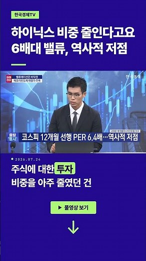 Reducing your Hynix holdings? With a 6x valuation, it's at a historical low | Director Ko Tae-hoo...