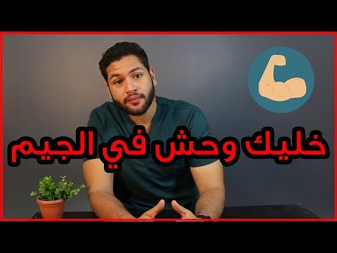 أفضل وجبة قبل التمرين وبعد التمرين | تاكل ايه قبل التمرين وبعده | دكتور كريم رضوان