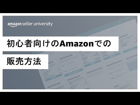 【Amazon出品】初心者向けのAmazonでの販売方法