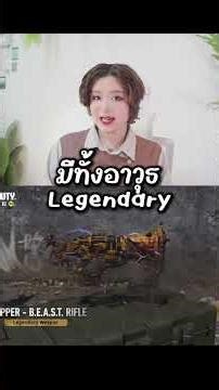 ก็อดซิล่าและคอง บุก Call of Duty Mobile แล้ว!! #CODMTH #CODM #CODMxGodzillaxKong #ยัยสอง