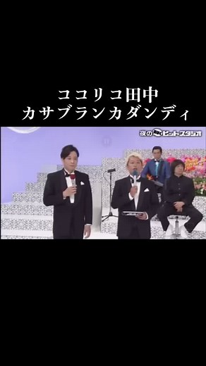 夜の口パクヒットスタジオ！#ココリコ田中#口パクヒットスタジオ #沢田研二 #いいねちょうだい #おすすめ乗りたい #運営さん大好き