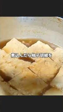 とろとろ豆腐の柚子胡椒煮込み #豆腐レシピ #簡単レシピ #おうちごはん