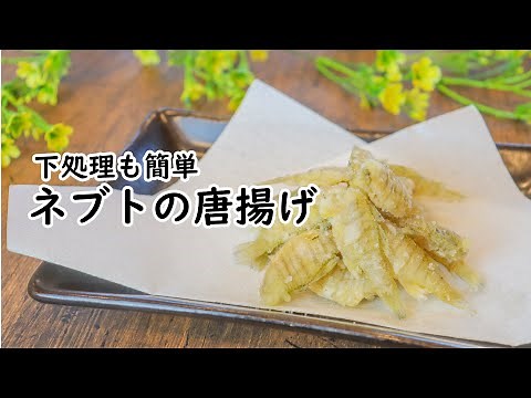 ネブトの唐揚げ