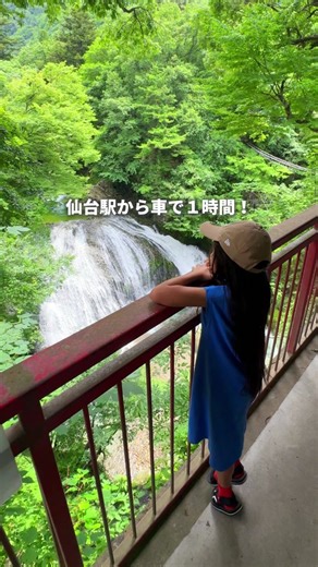 仙台駅から車で１時間🚗夏のドライブに超おすすめのスポットに久しぶりに行ってきたので紹介VLOG作ったよ🎥🌿 📍関山大滝、大滝ドライブイン泉や 〒999-3724 山形県東根市関山３１６６−４ 駐車場から歩いてすぐ、清涼感たっぷりの絶景が見られるこちらは【関山大滝】🌿 どの季節に行っても素晴らしい景色なんだけど 緑が濃いこの季節は、夏を感じるお出かけしたい方にぴったりなのです🙆‍♀️💗 ドライブインの中では山形といえば！の冷たい肉そばや 味しみしみのおでん、脂乗りまくりの鮎など美味しいものが食べられてほんとに最高すぎる🥹 今回は時間がなくて行けなかったんだけど、滝の近くまで降りて行けて 透き通った川の水で贅沢に水遊びもできるよ〜！👙 この日も若者たちが水遊びしてて、気持ちよさそうだった🥰🌈 浅瀬になってるので、お子さんも楽しめます🙆‍♀️💓 #宮城 #山形 #山形観光 #宮城県 #デート #カップル旅 #家族旅行 #宮城デート #子連れ旅行 #宮城おでかけ #山形おでかけ #お出かけスポット #水遊び