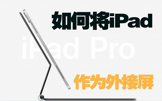 如何将iPad作为外接屏幕使用 | 随航 | XDisplay教程