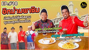 84K views · 3.7K reactions | อิหม่ามพาชิม Ep.18 มาแล้ว!!...