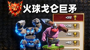 【陨石戈仑】高杯段网红阵打法思路，看完你也能300 ，碰到网红阵狠狠吃分