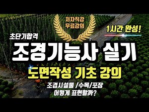 조경기능사 실기 도면작성 기초강의⭐️조경시설물🌐수목🌐포장 표현