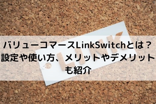 【図解】バリューコマースのLinkSwitch（リンクスイッチ）とは？設定や使い方、メリットやデメリットも紹介